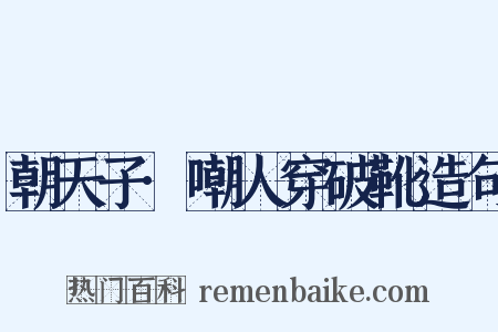 朝天子·嘲人穿破靴造句是什么意思的图片